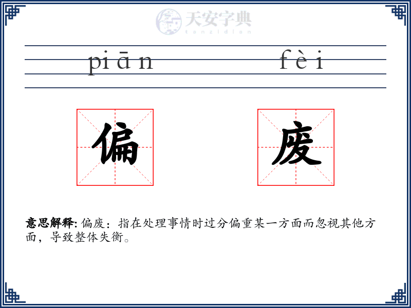 偏废