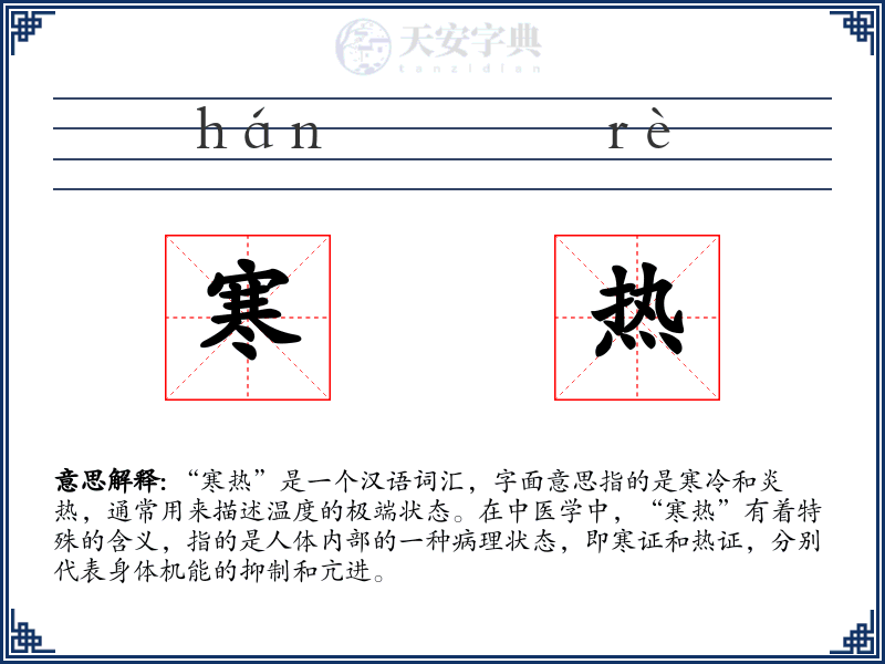 寒热
