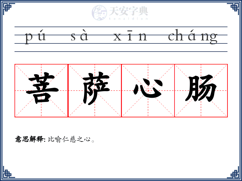 菩萨心肠