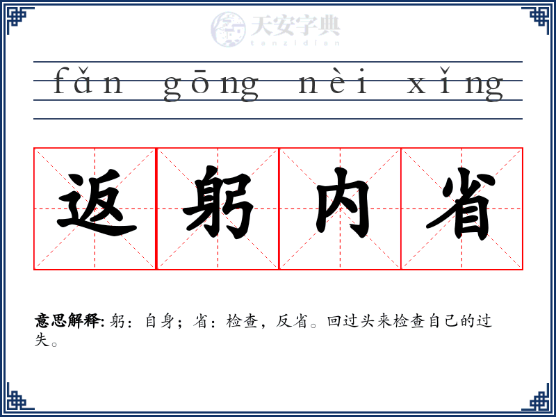 返躬内省