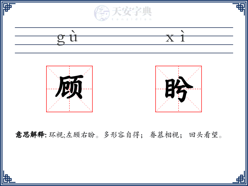 顾盻