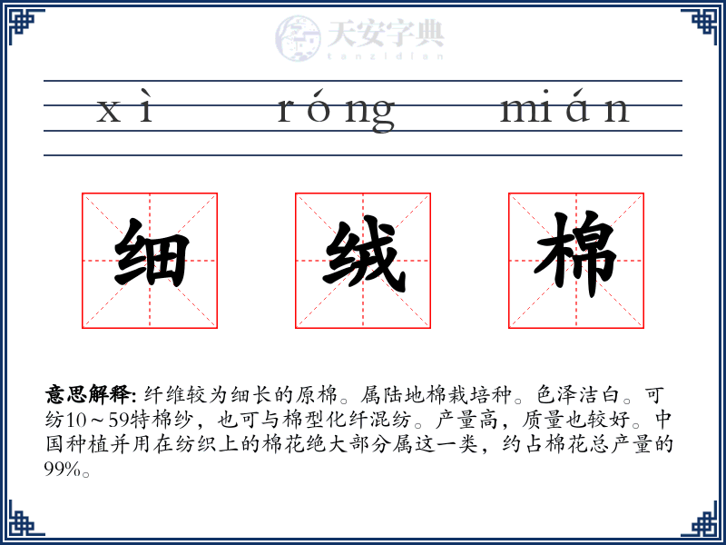 细绒棉