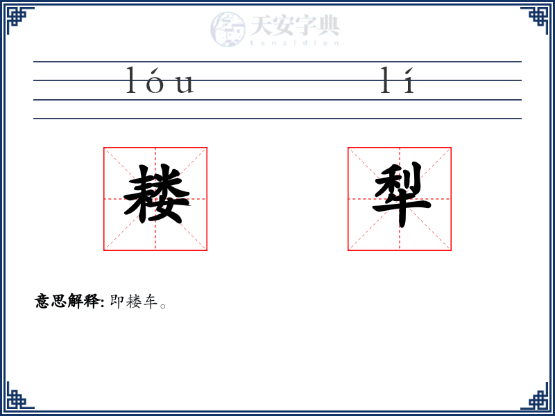 耧犁