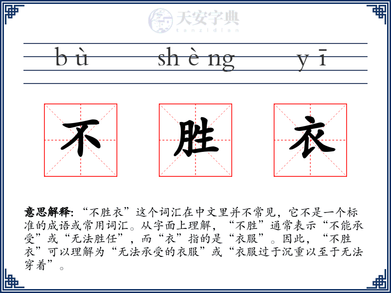 不胜衣