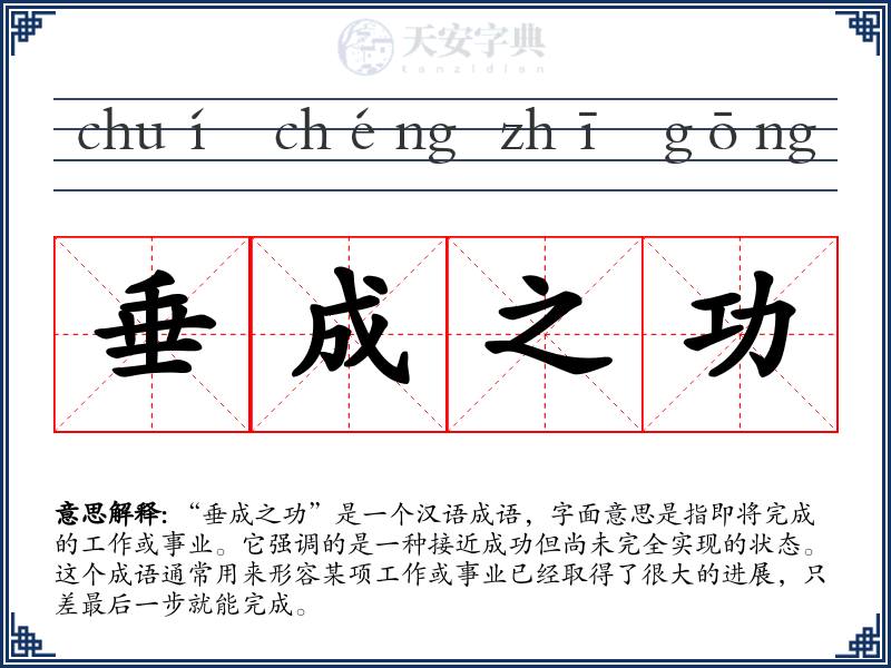 垂成之功