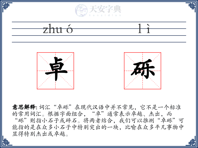卓砾