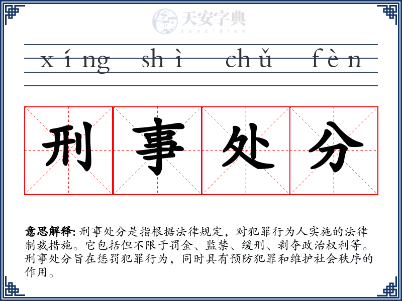 刑事处分