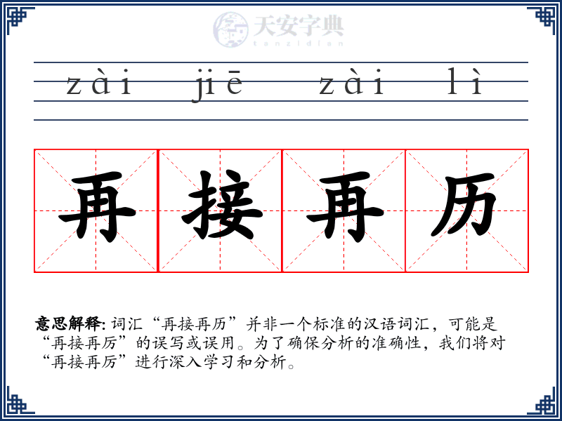 再接再历