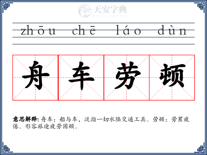舟车劳顿