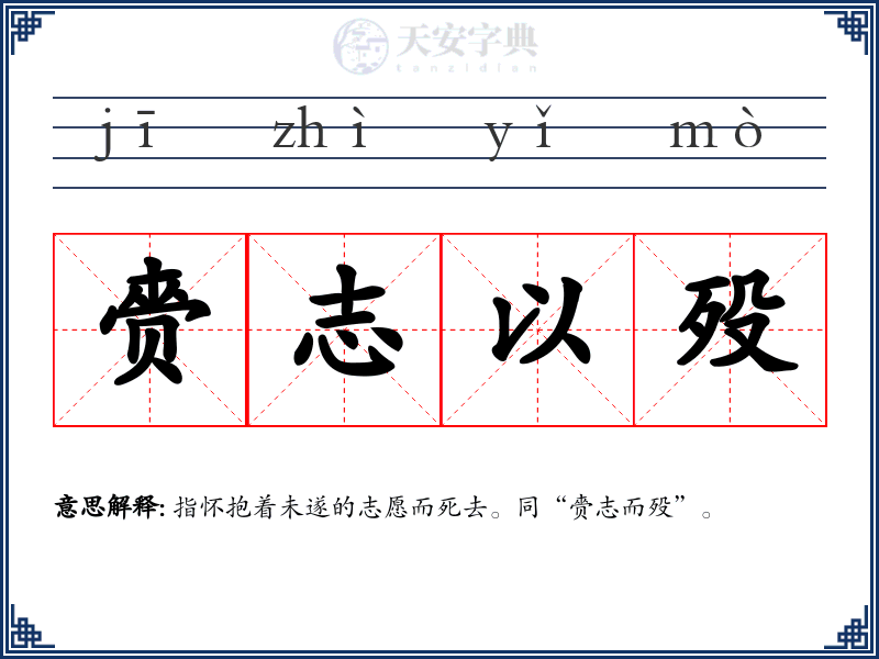 赍志以殁