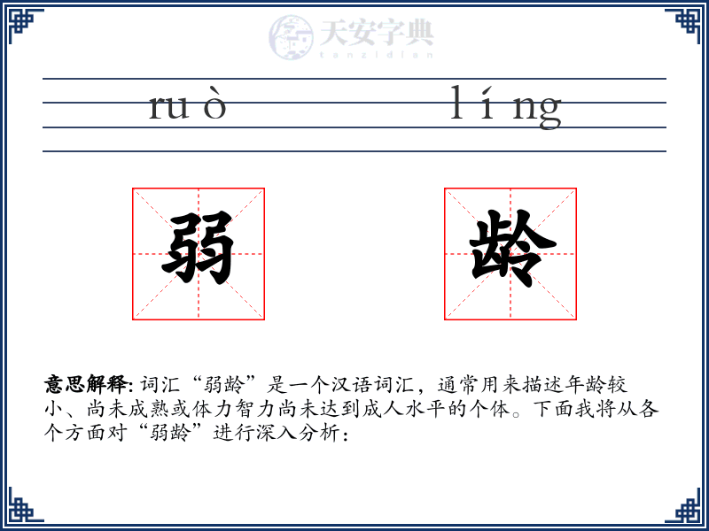 弱龄
