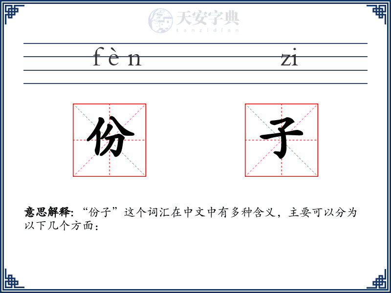 份子
