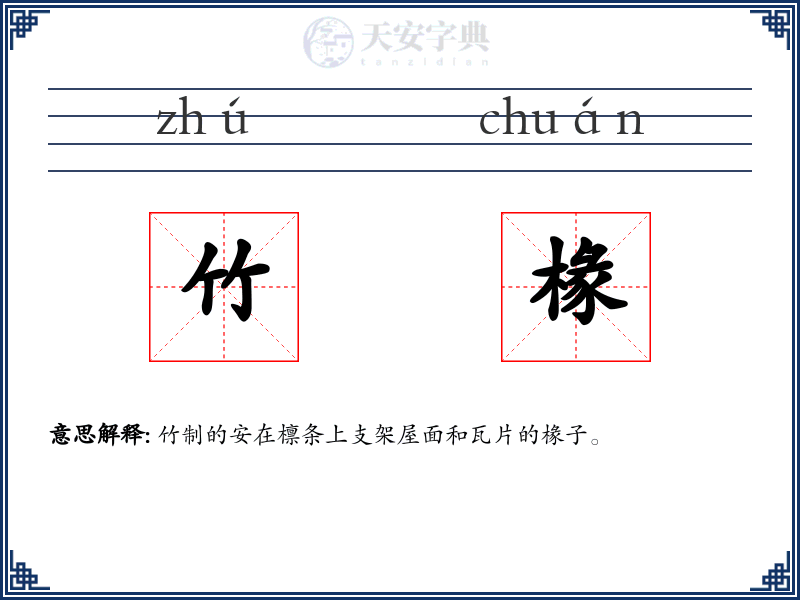 竹椽
