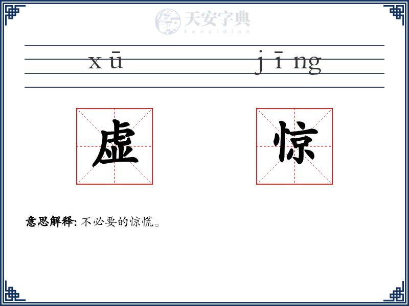 虚惊
