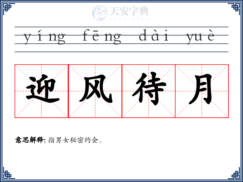 迎风待月