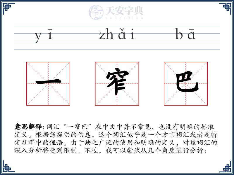 一窄巴