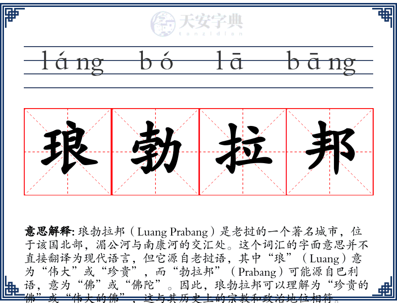 琅勃拉邦