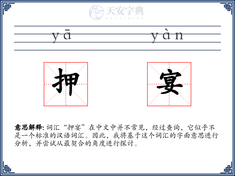 押宴