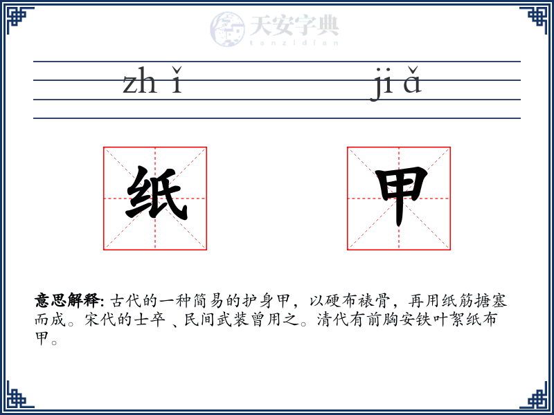 纸甲