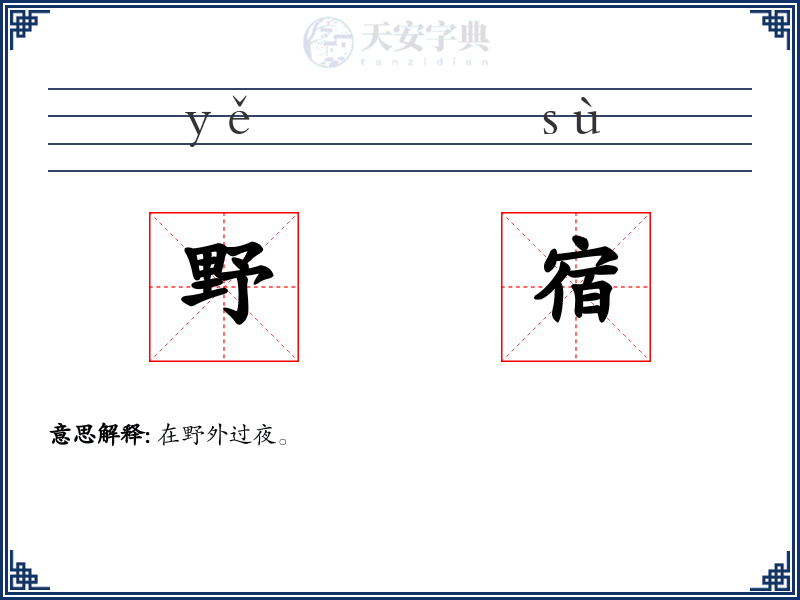 野宿