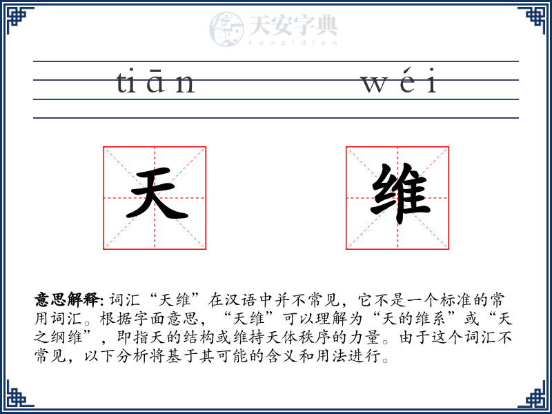 天维