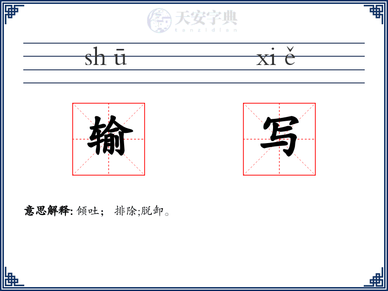 输写