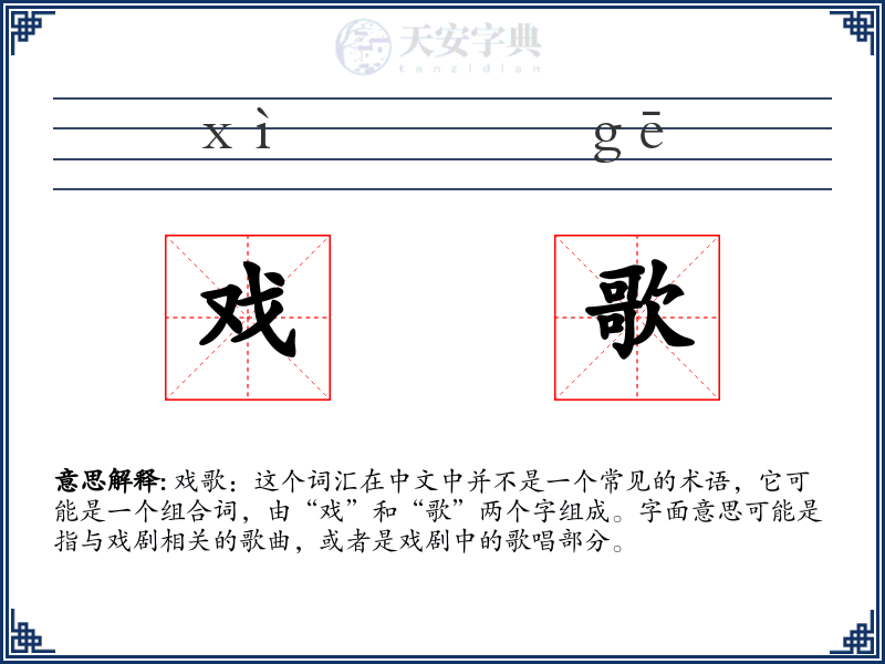 戏歌