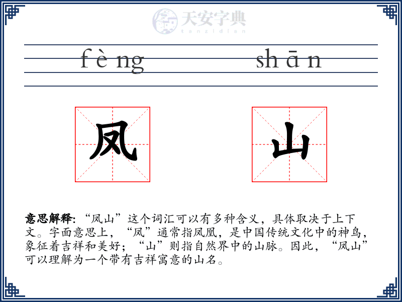 凤山