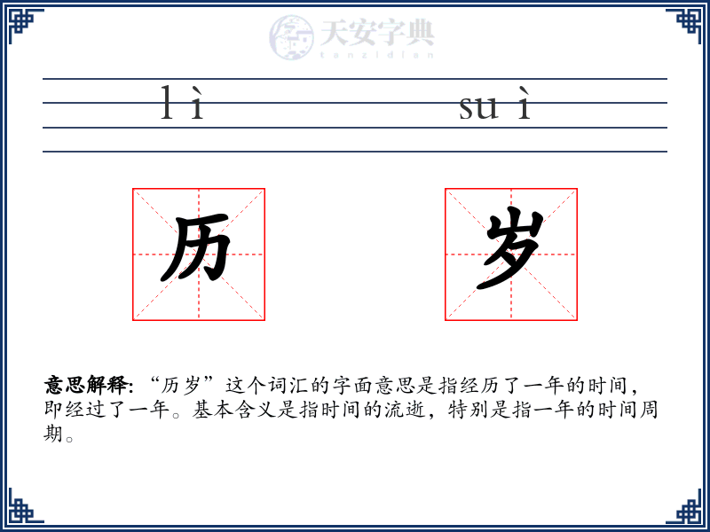 历岁