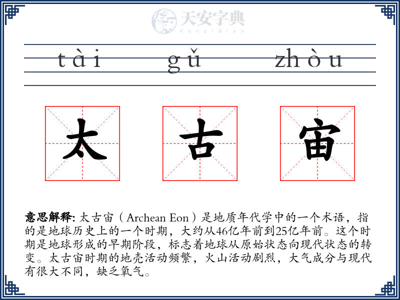 太古宙