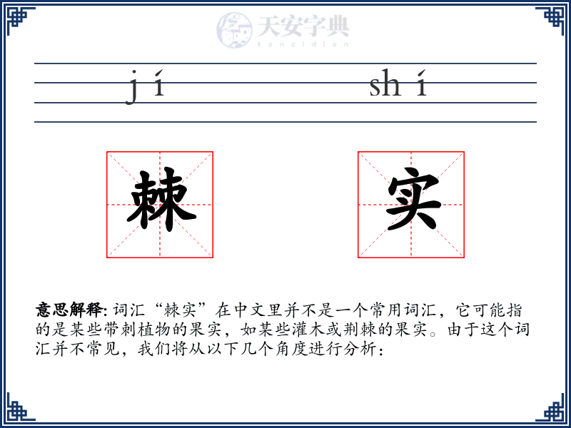 棘实