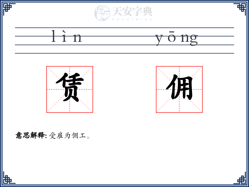 赁佣