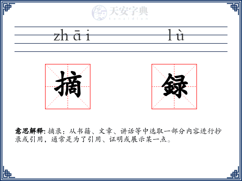 摘録