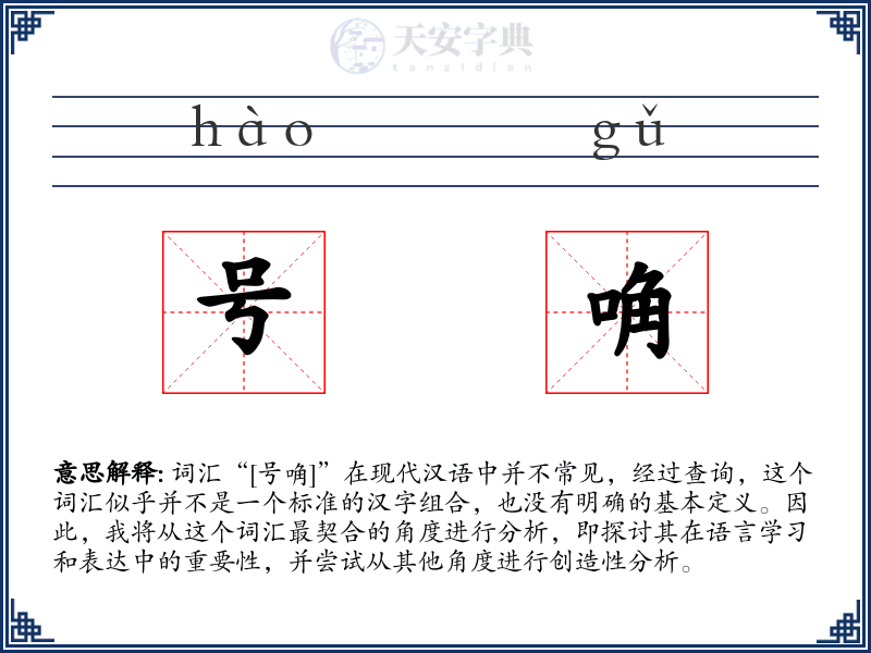 号唃