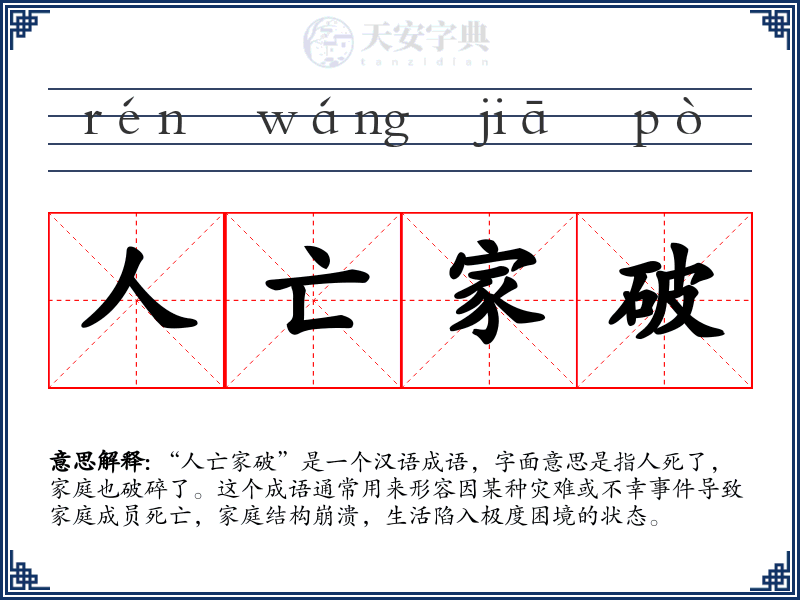 人亡家破