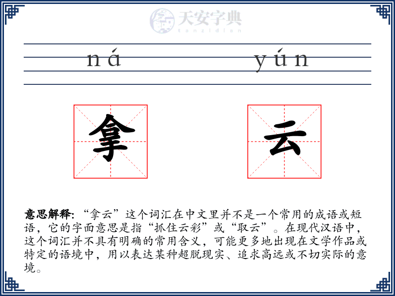 拿云