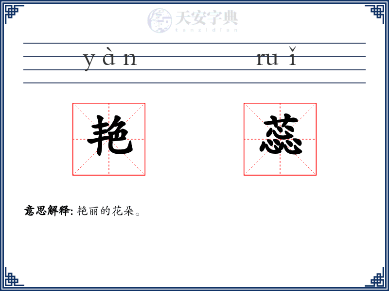 艳蕊