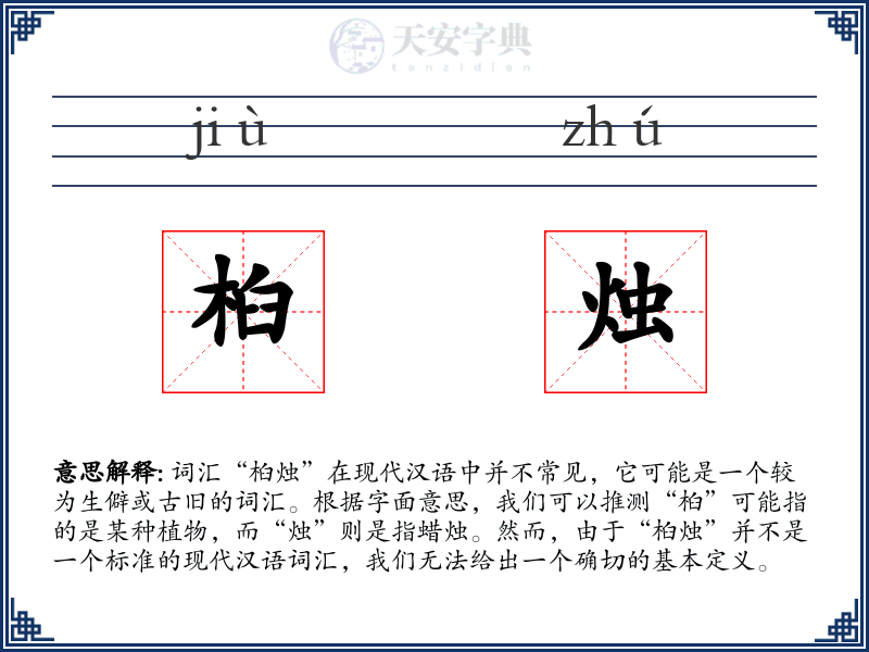 桕烛