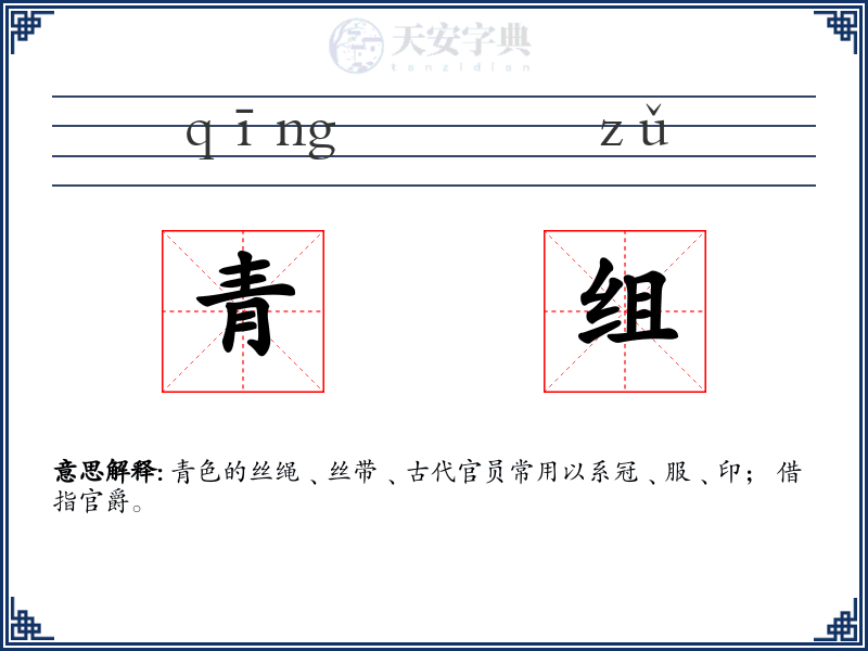 青组
