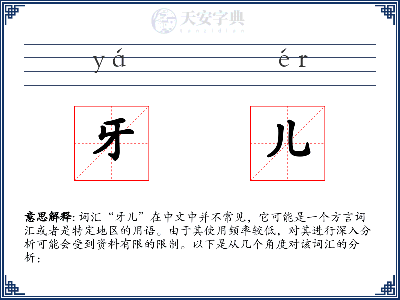 牙儿