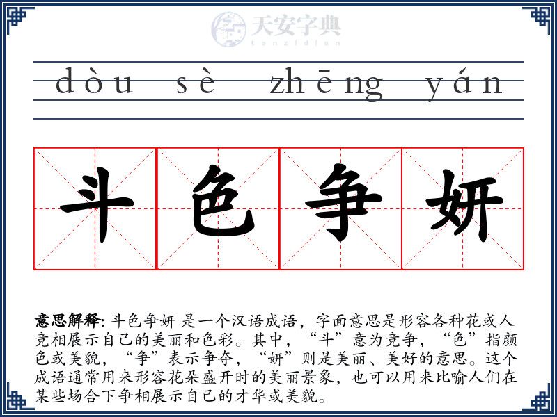 斗色争妍