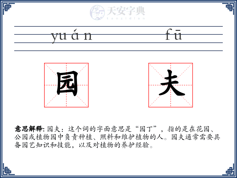 园夫