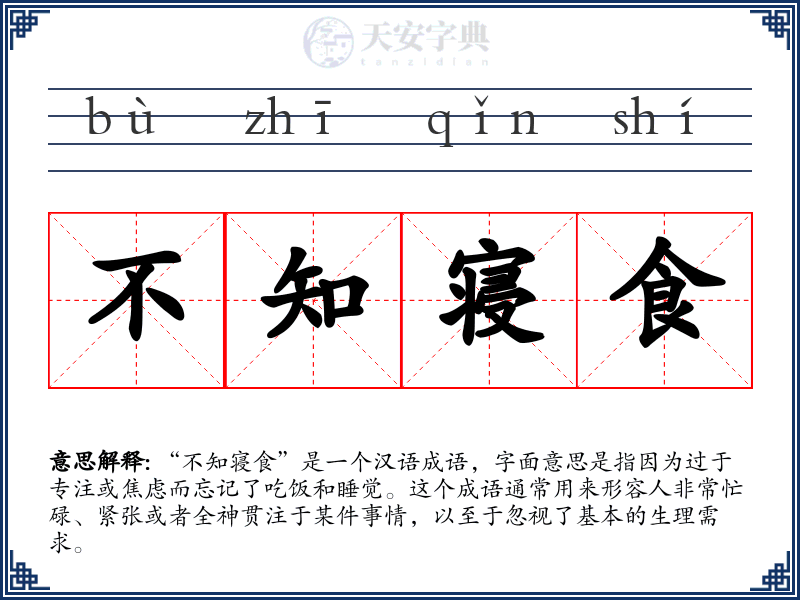 不知寝食