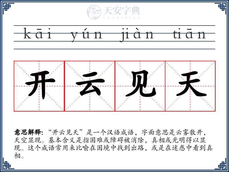 开云见天