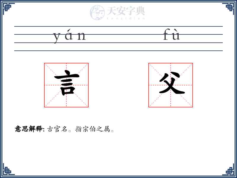 言父