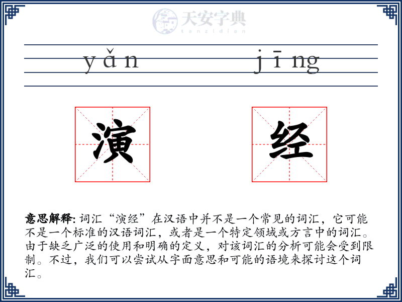 演经