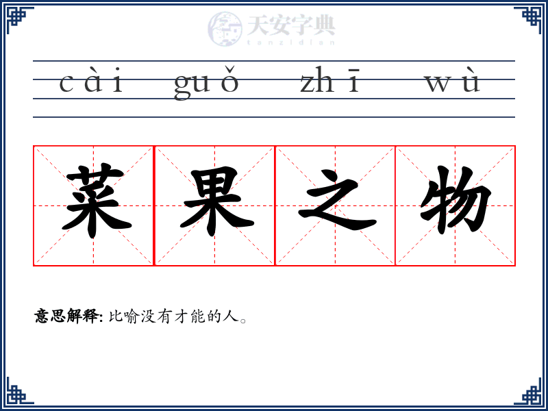 菜果之物