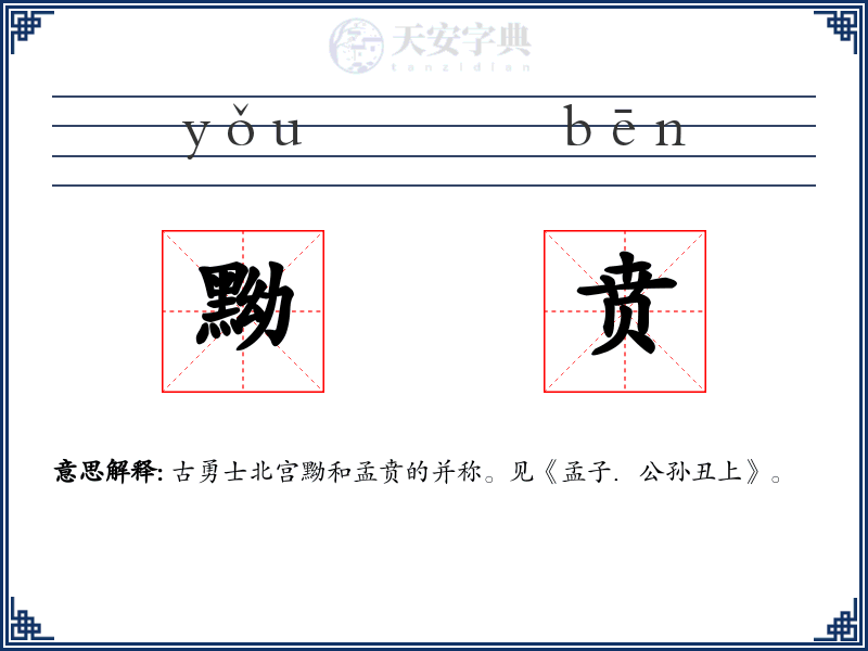 黝贲