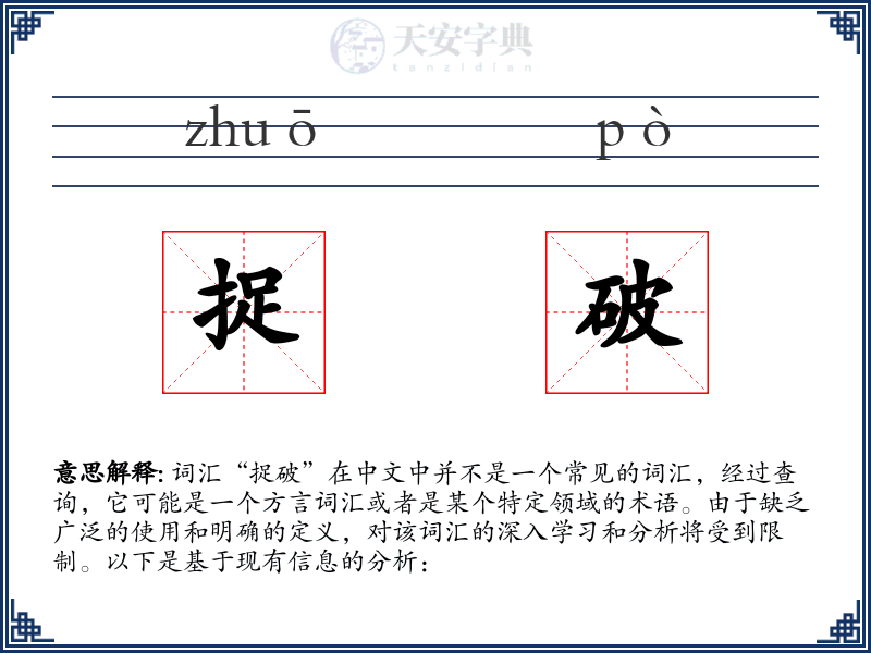 捉破