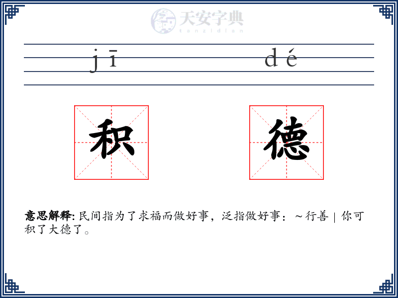 积德